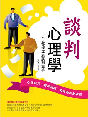 cover image of 談判心理學